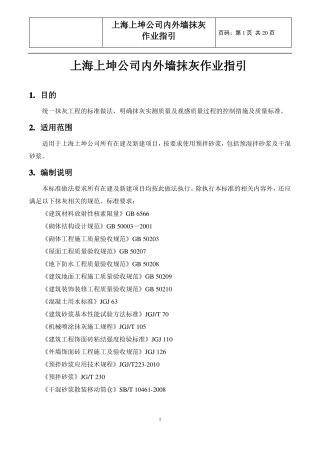 内外墙抹灰作业指引