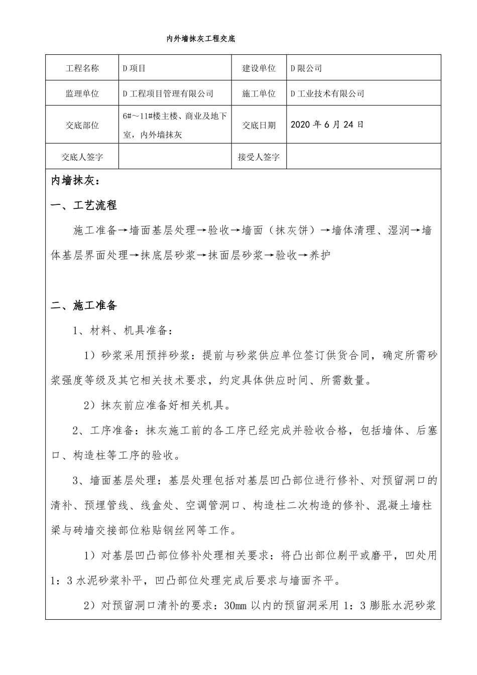内外墙抹灰工程技术交底_第1页