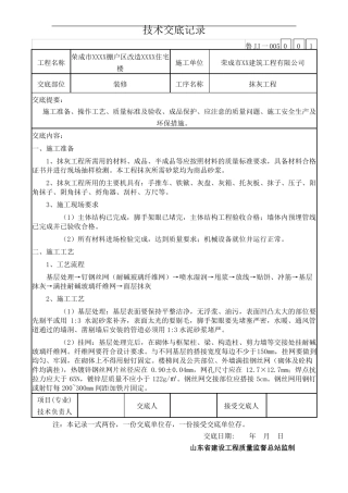 内外墙抹灰技术交底大全