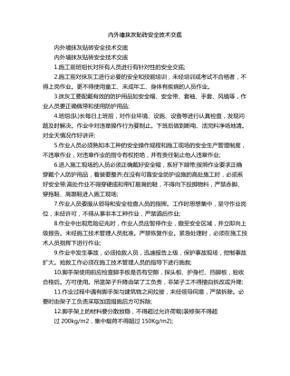 内外墙抹灰贴砖安全技术交底