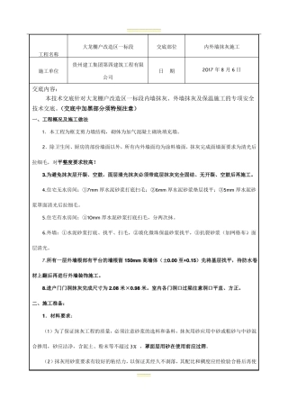 内外墙抹灰施工安全技术交底