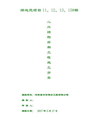 内外墙粉刷及外墙保温施工方案