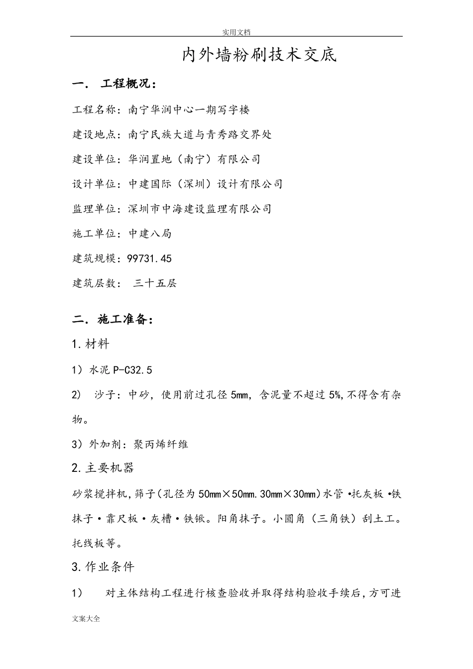 内外墙粉刷施工方案设计_第1页