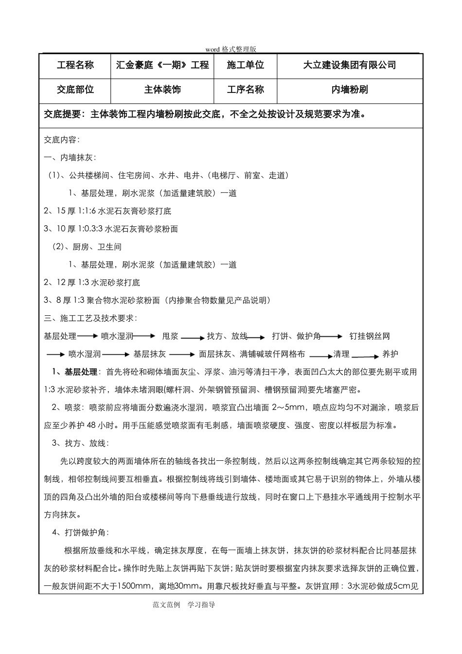 内外墙粉刷技术交底记录_第1页