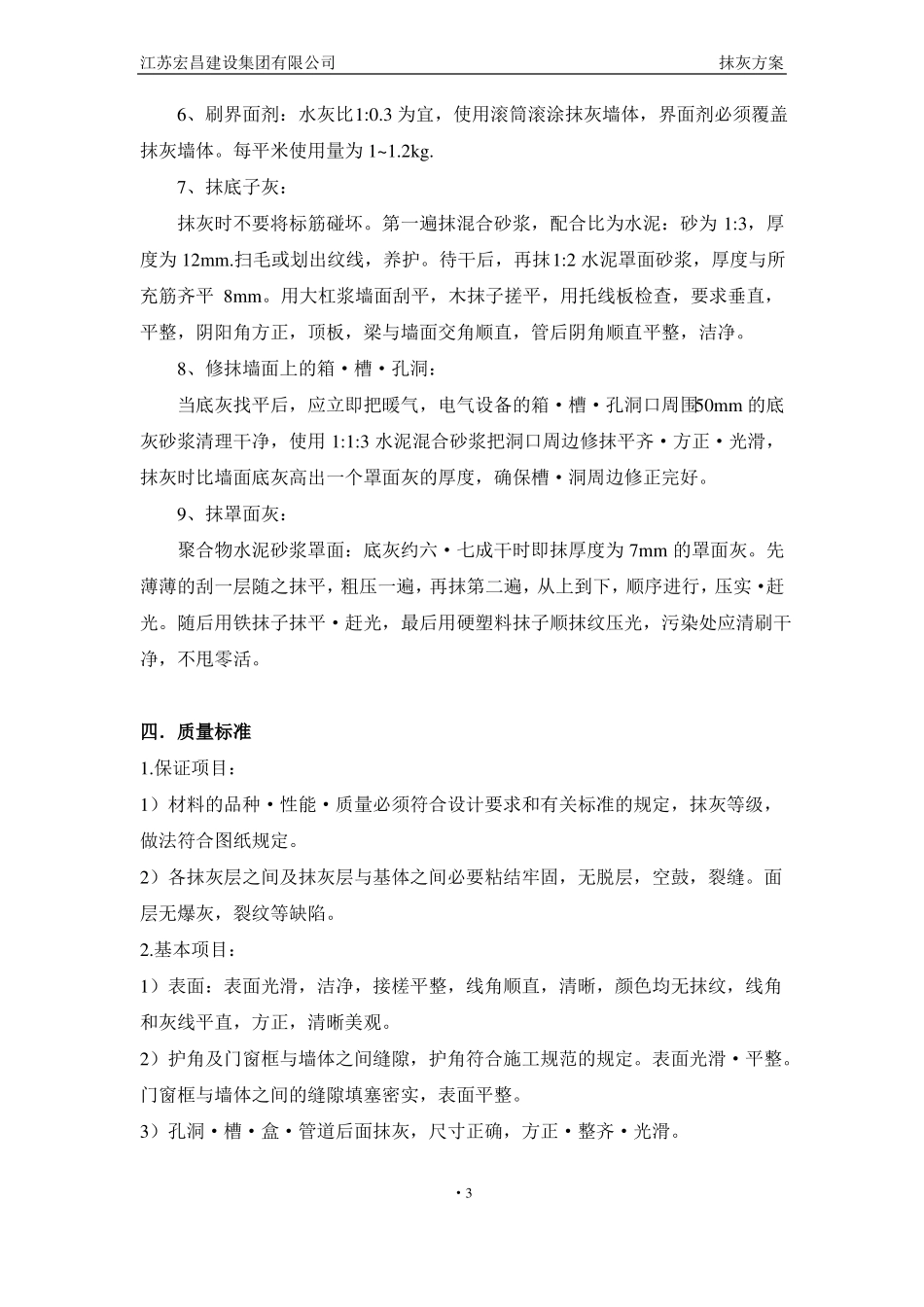 内外墙粉刷施工方案_第3页