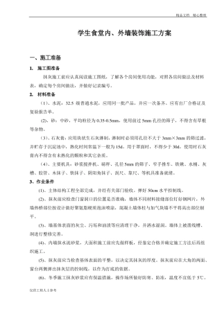 内外墙装饰施工方案