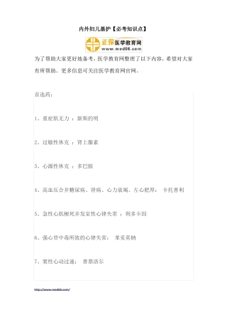 内外妇儿基护【必考知识点】