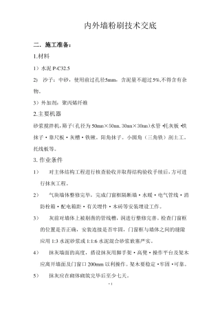 内外墙粉刷施工方案资料