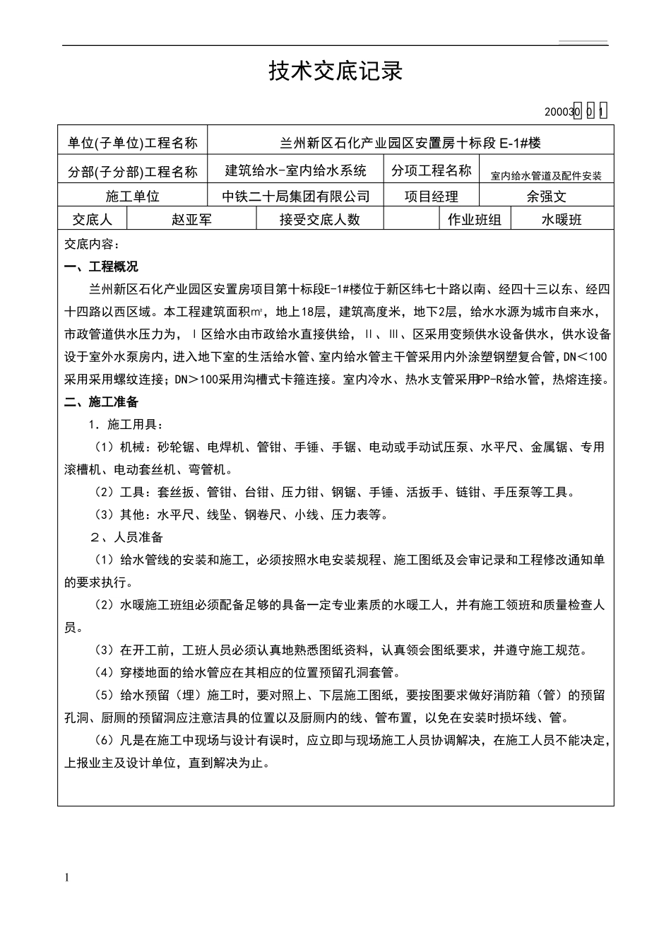 内外涂塑钢塑复合管施工技术交底_第1页