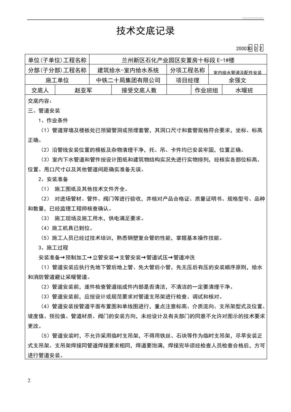 内外涂塑钢塑复合管施工技术交底_第2页