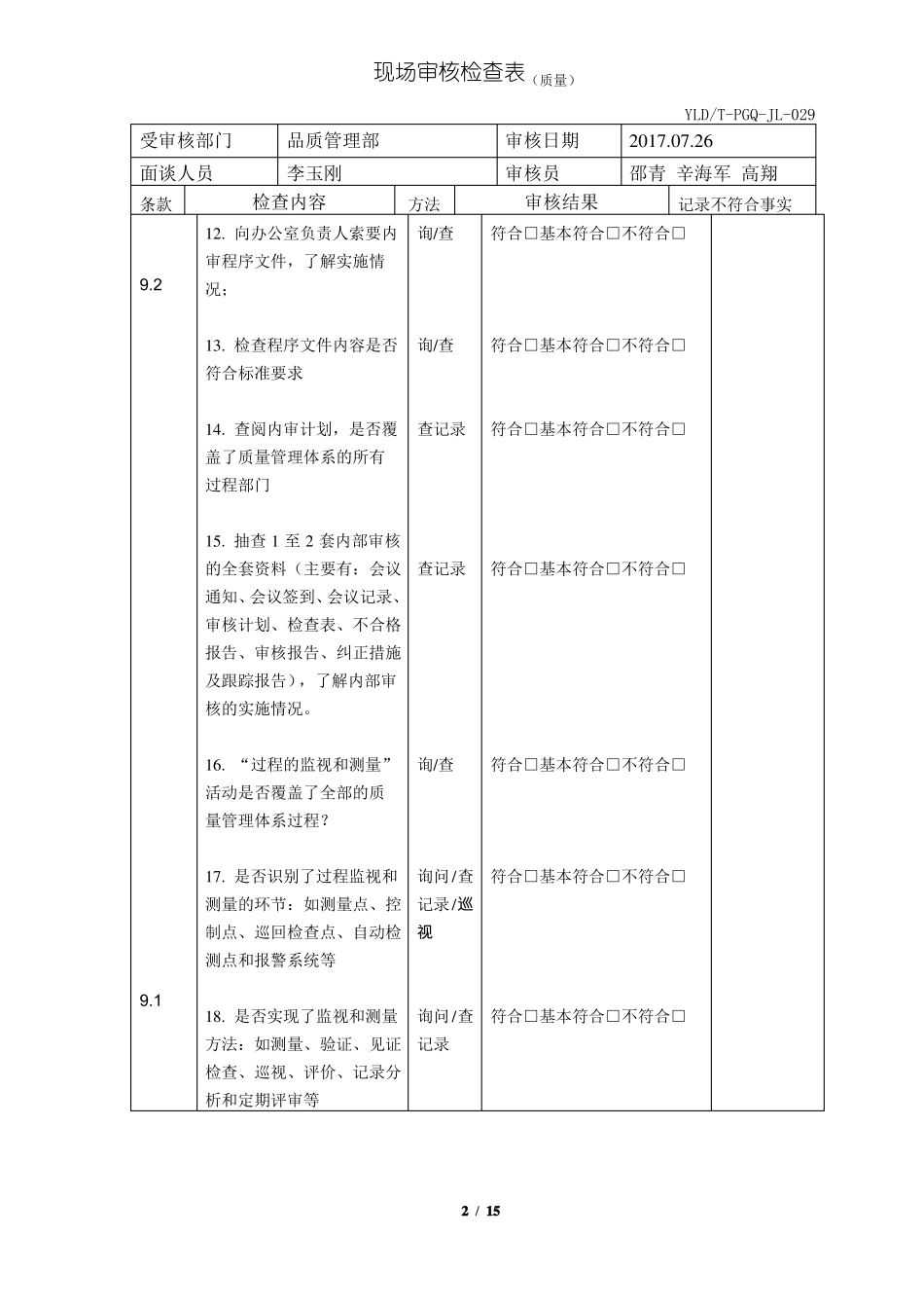 内审检查表质量_第2页