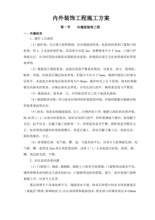 内外装饰工程施工方案