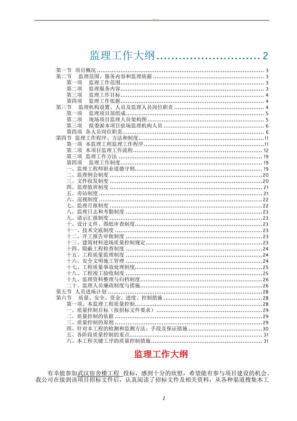 内容全面房建工程监理大纲范本_第2页