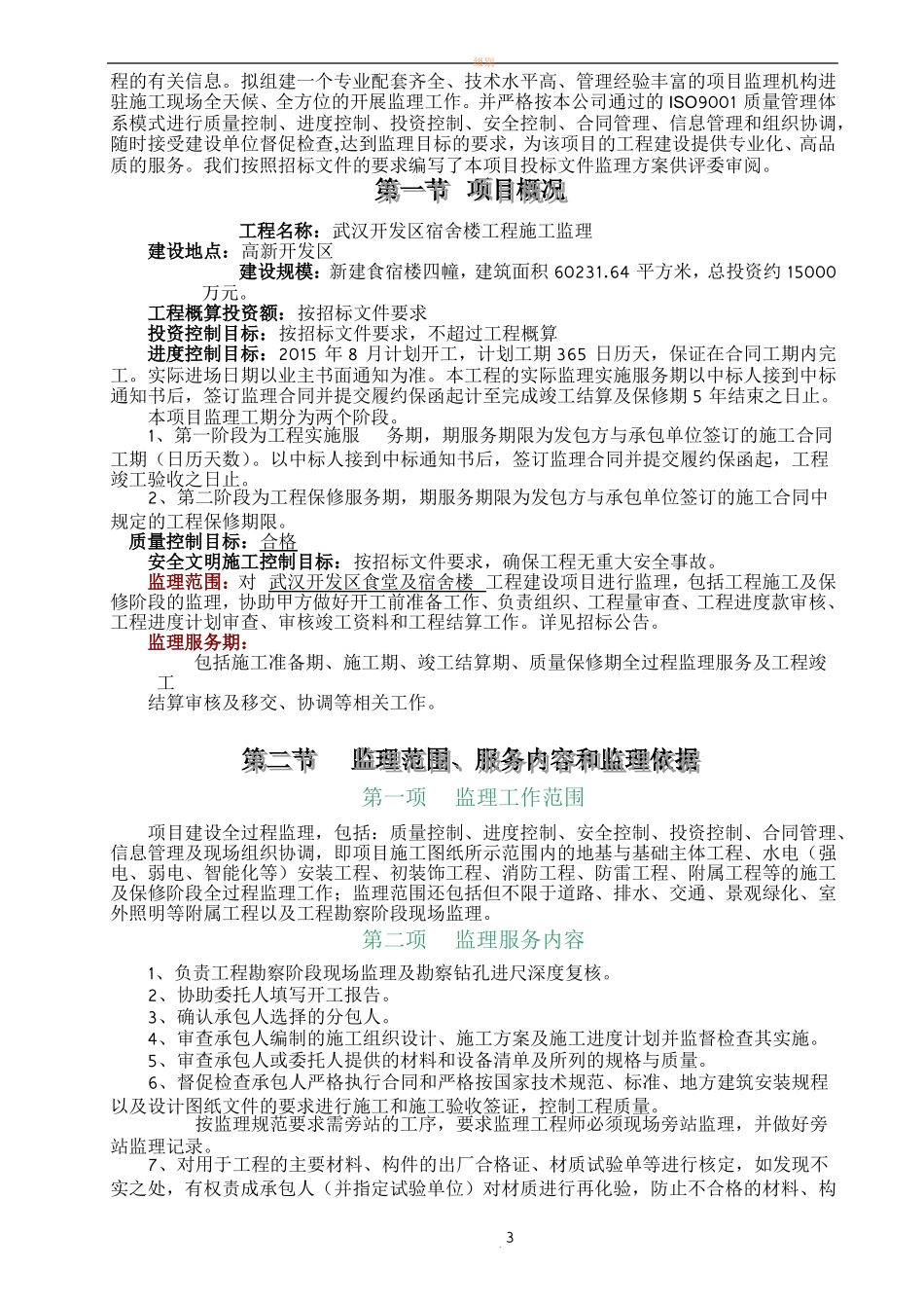内容全面房建工程监理大纲范本_第3页