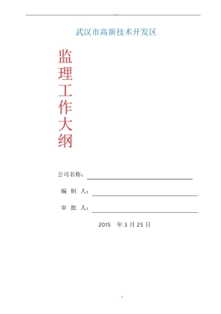 内容全面房建工程监理大纲范本