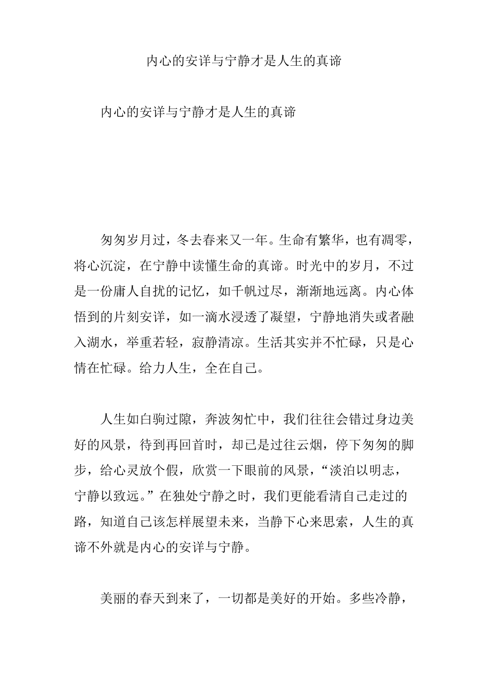 内心的安详与宁静才是人生的真谛_第1页