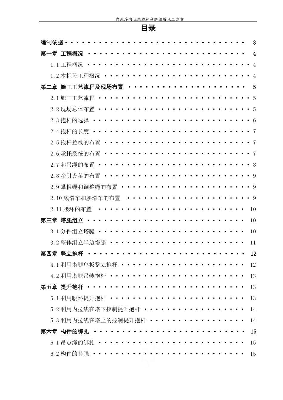 内悬浮内拉线抱杆分解组塔施工方案_第1页