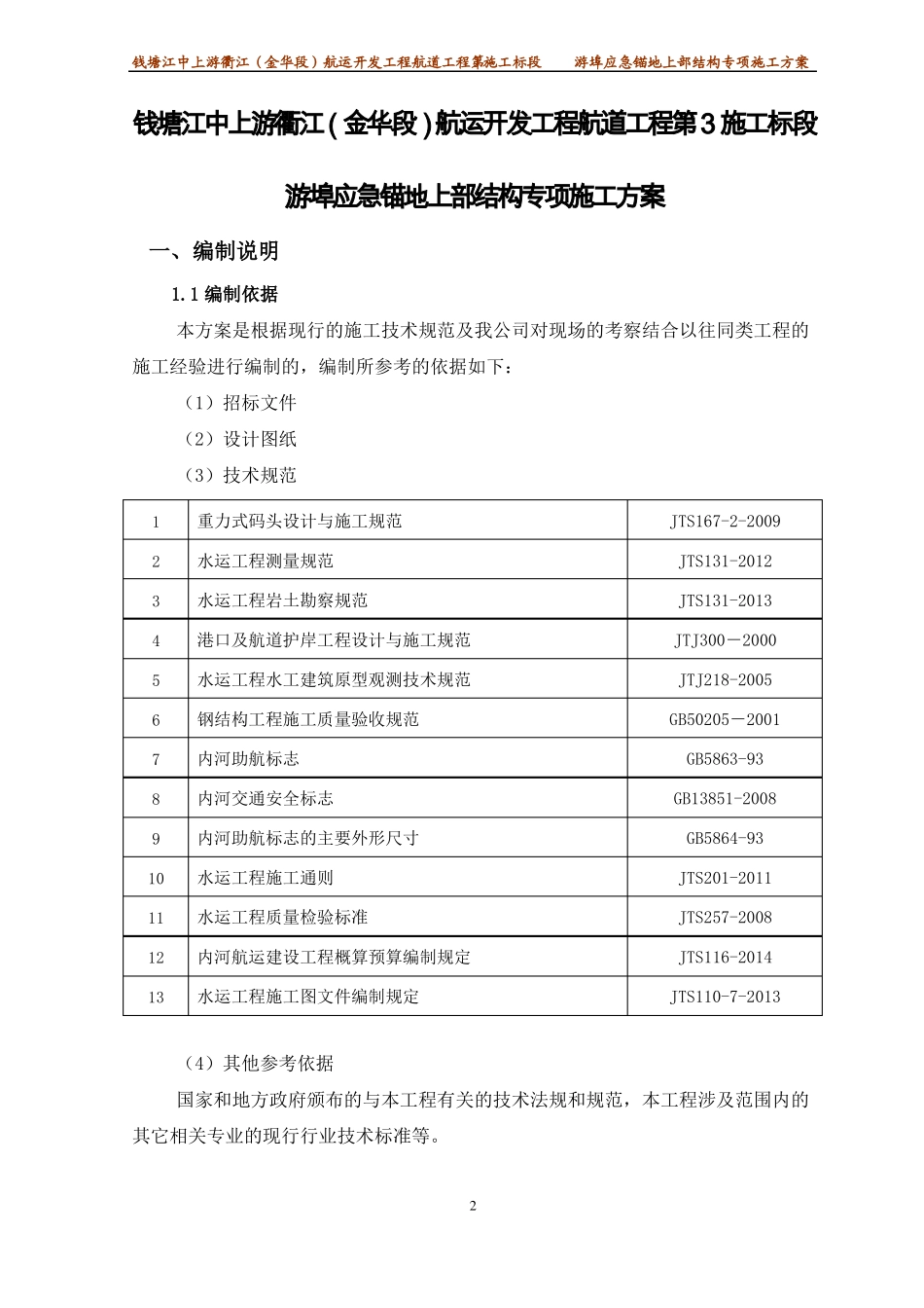 内河航运锚地码头上部结构专项施工方案_第2页