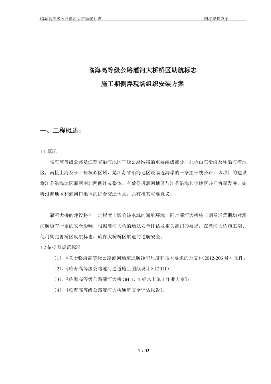 内河助航标志浮标施工组织及方案概要_第1页