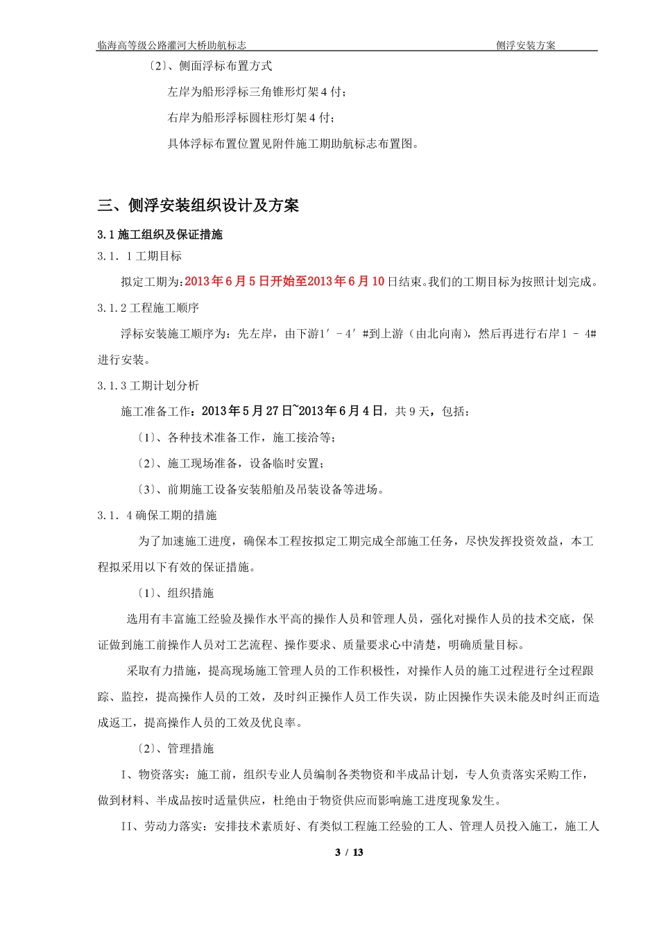 内河助航标志浮标施工组织及方案概要_第3页