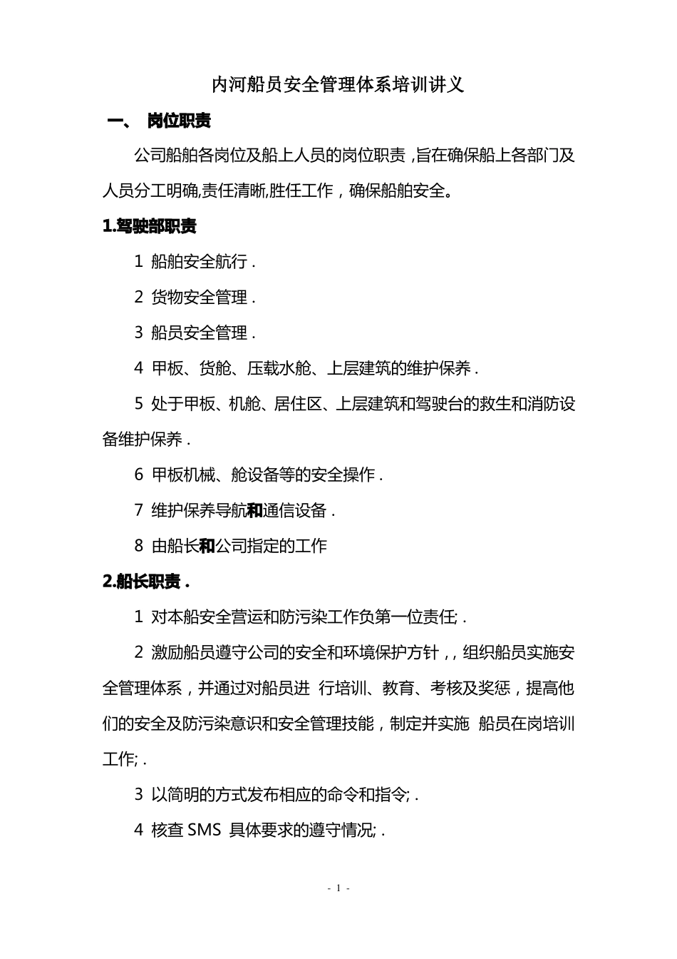 内河船员安全管理体系培训讲义_第1页