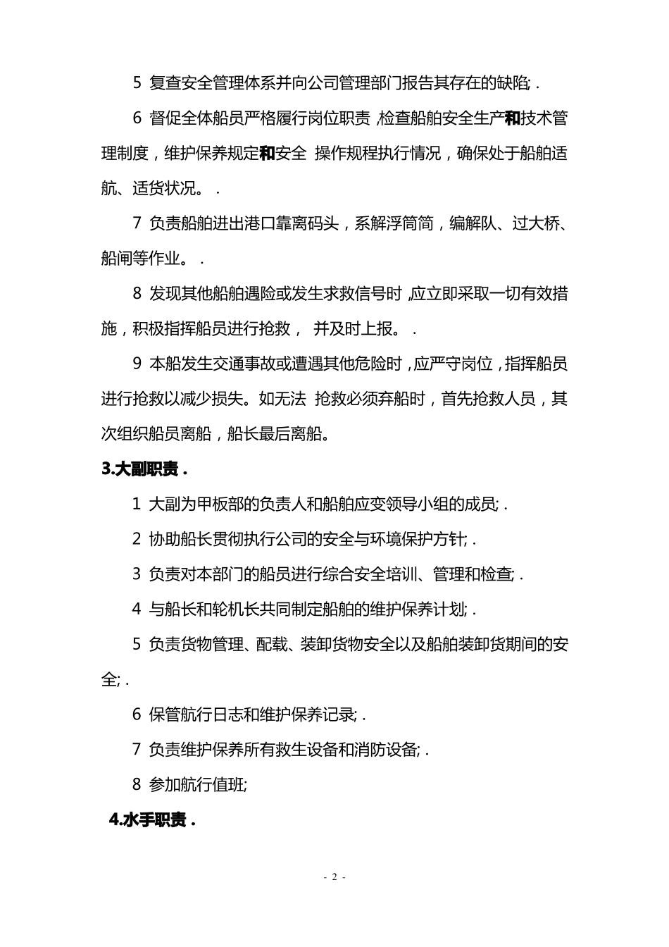 内河船员安全管理体系培训讲义_第2页