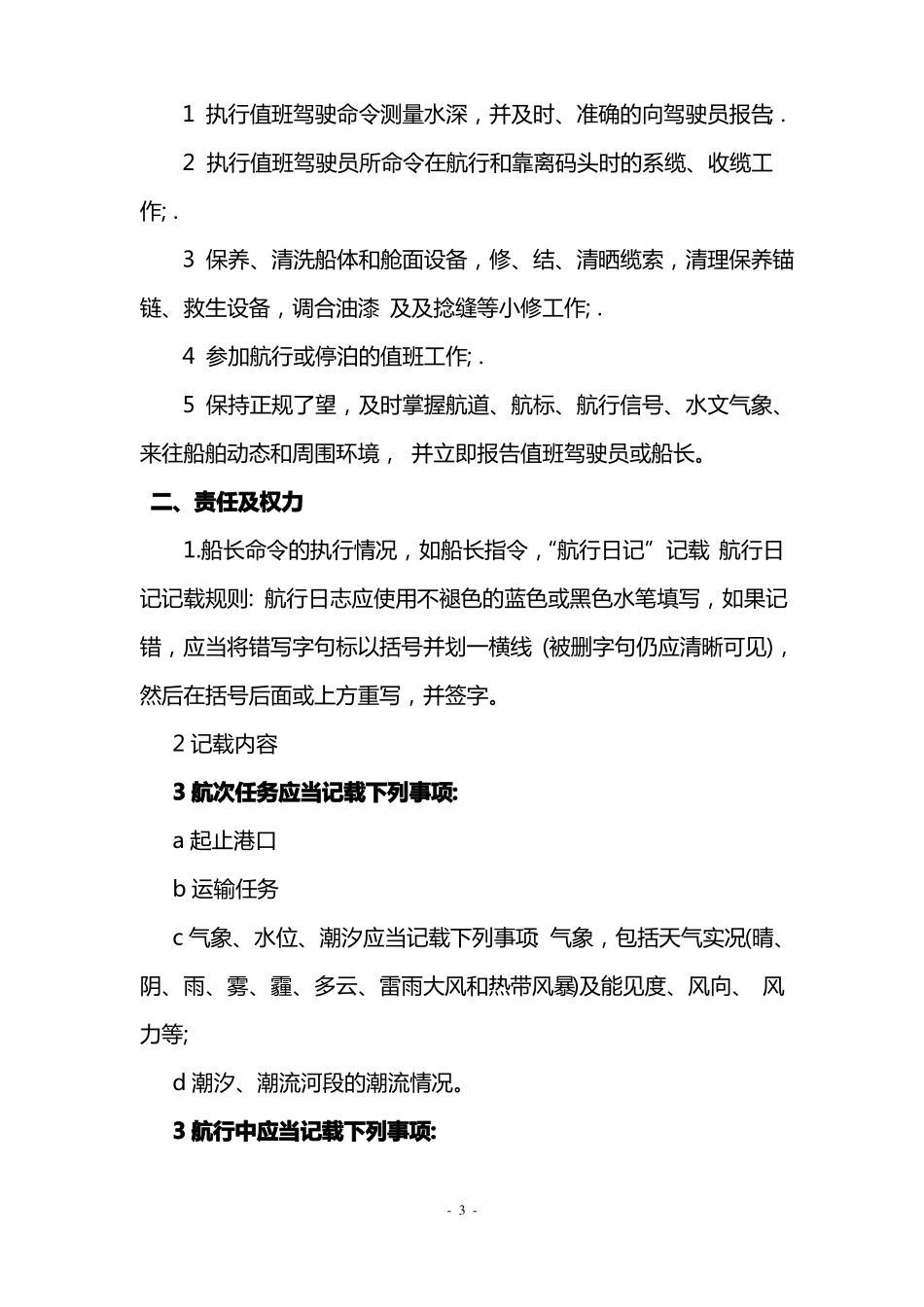 内河船员安全管理体系培训讲义_第3页