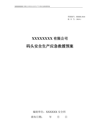 内河码头应急救援预案2018修订版