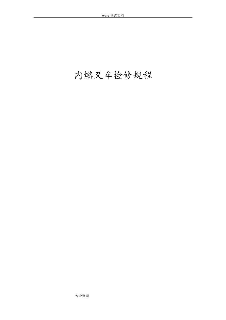 内燃叉车检修规程完整_第1页