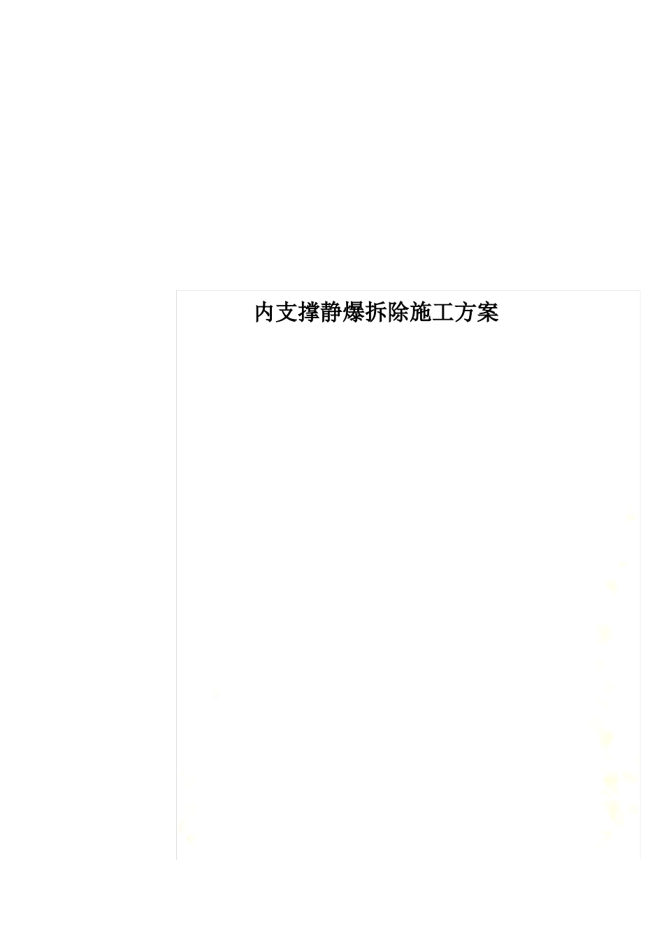 内支撑静爆拆除施工方案_第1页