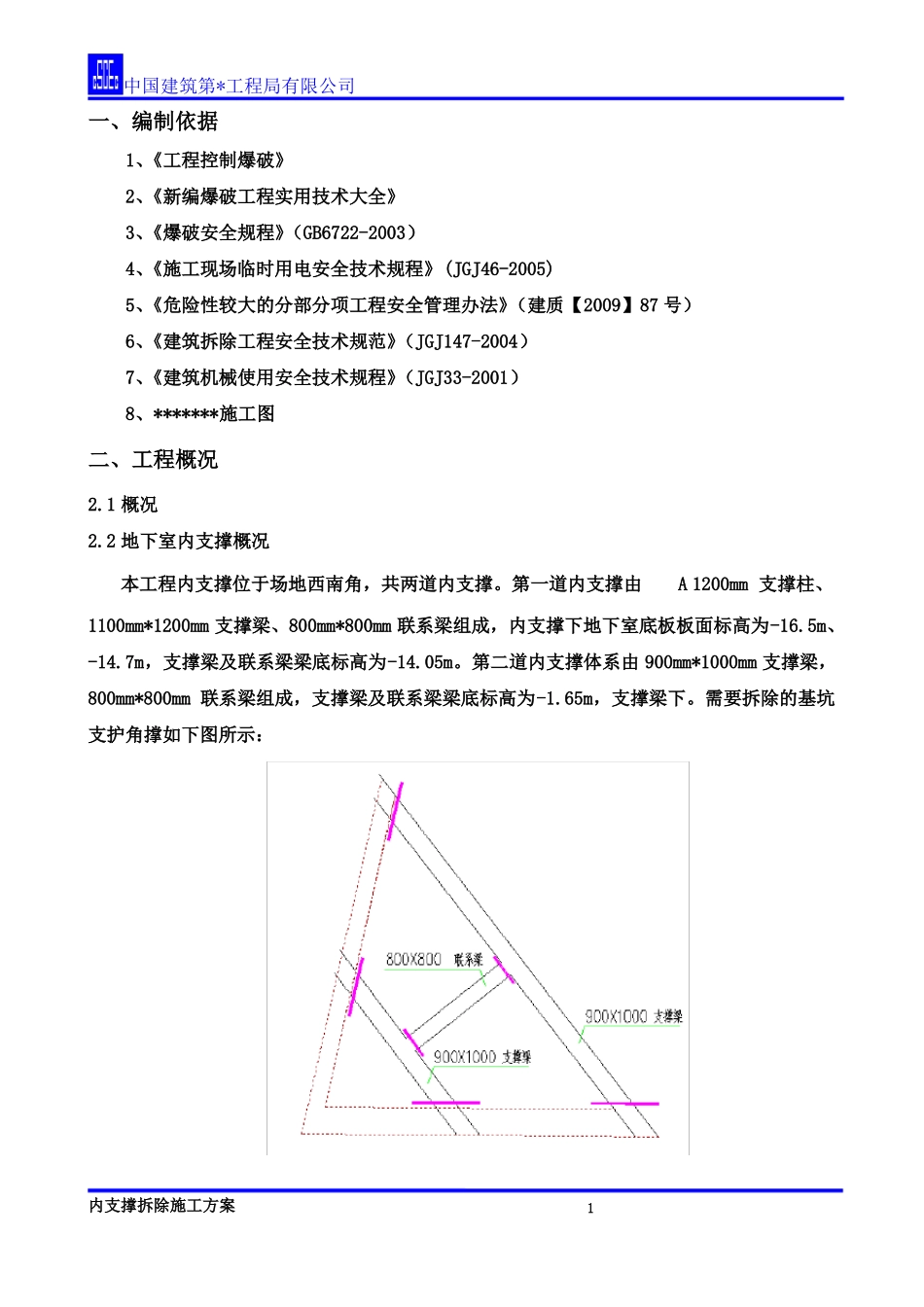 内支撑静爆拆除施工方案_第3页