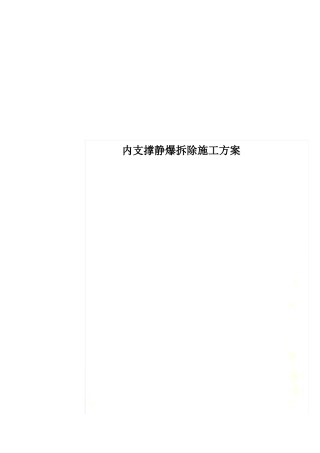 内支撑静爆拆除施工方案