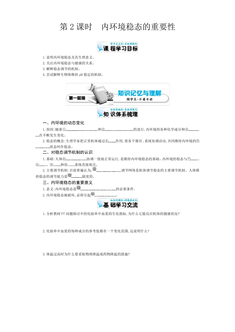 内环境稳态的重要性导学案_第1页