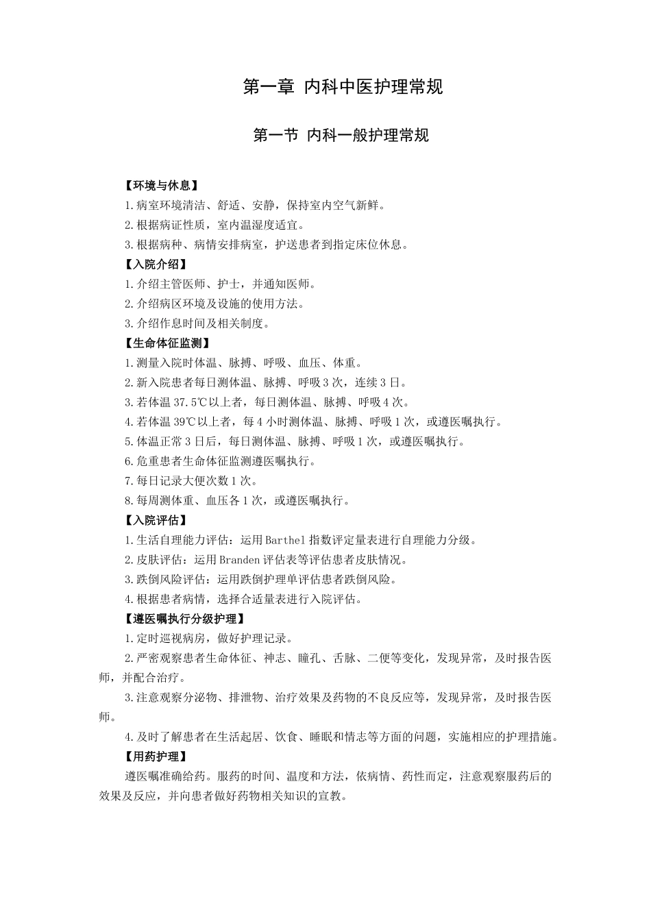 内科中医护理常规_第3页