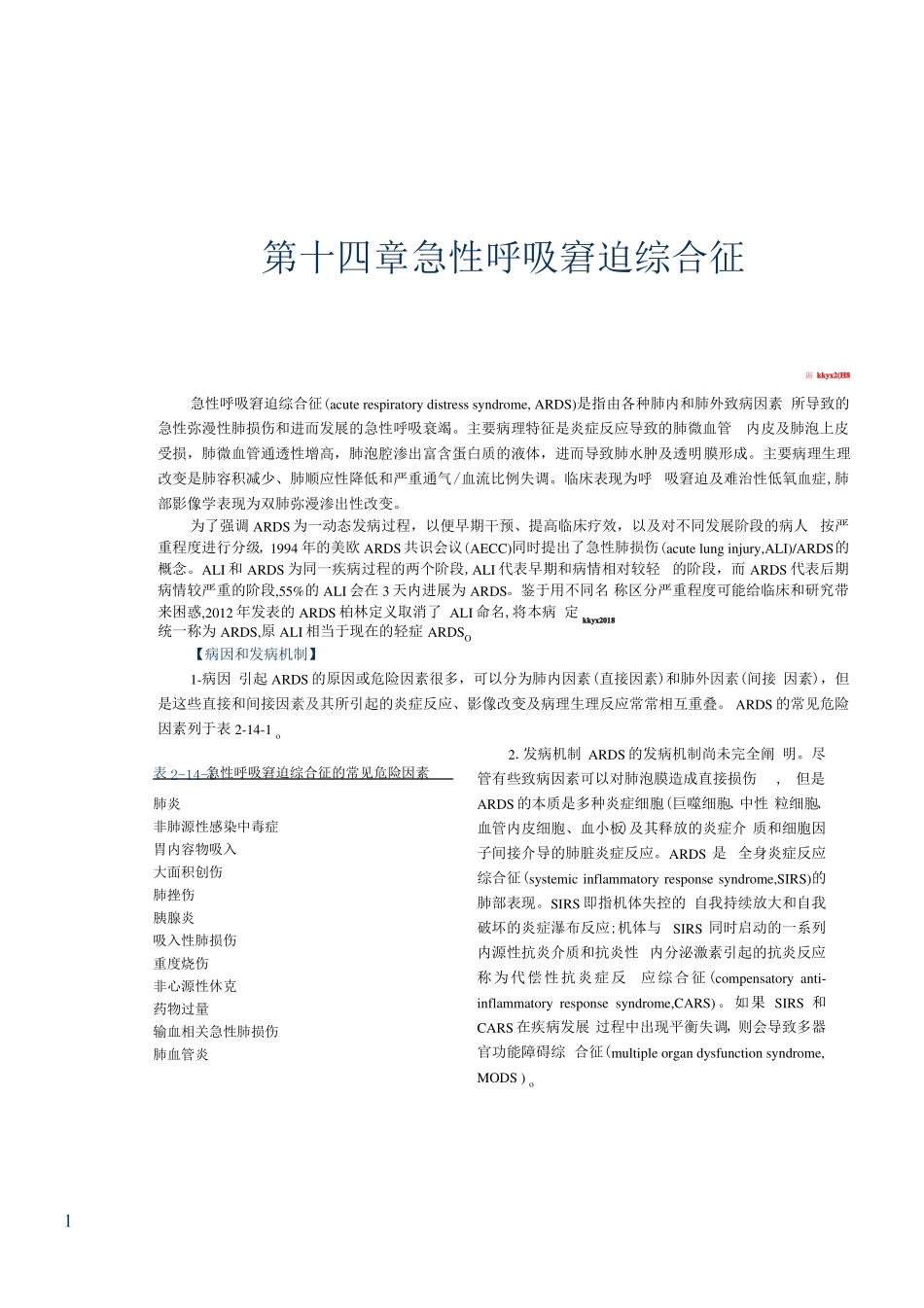内科学人卫第9版教材--高清彩色_急性呼吸窘迫综合征_第1页