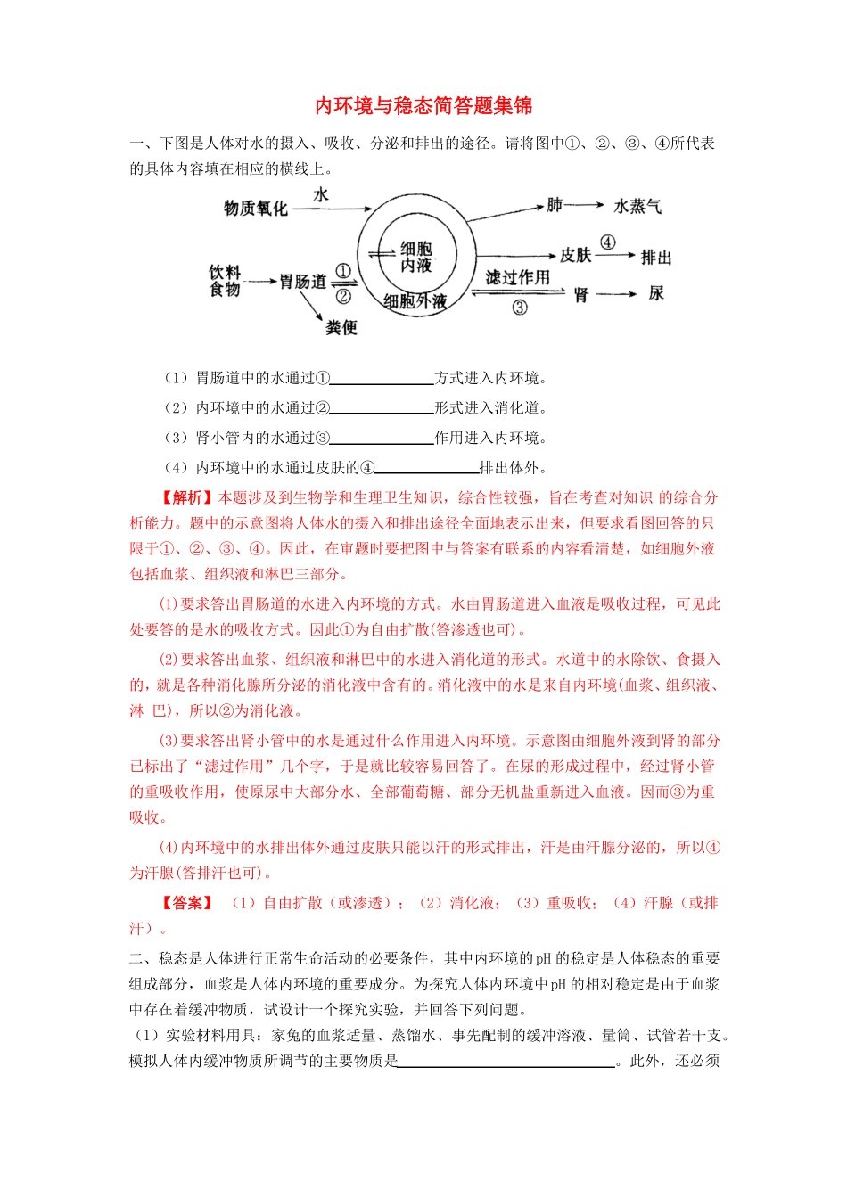 内环境与稳态简答题集锦新课标人教版_第1页
