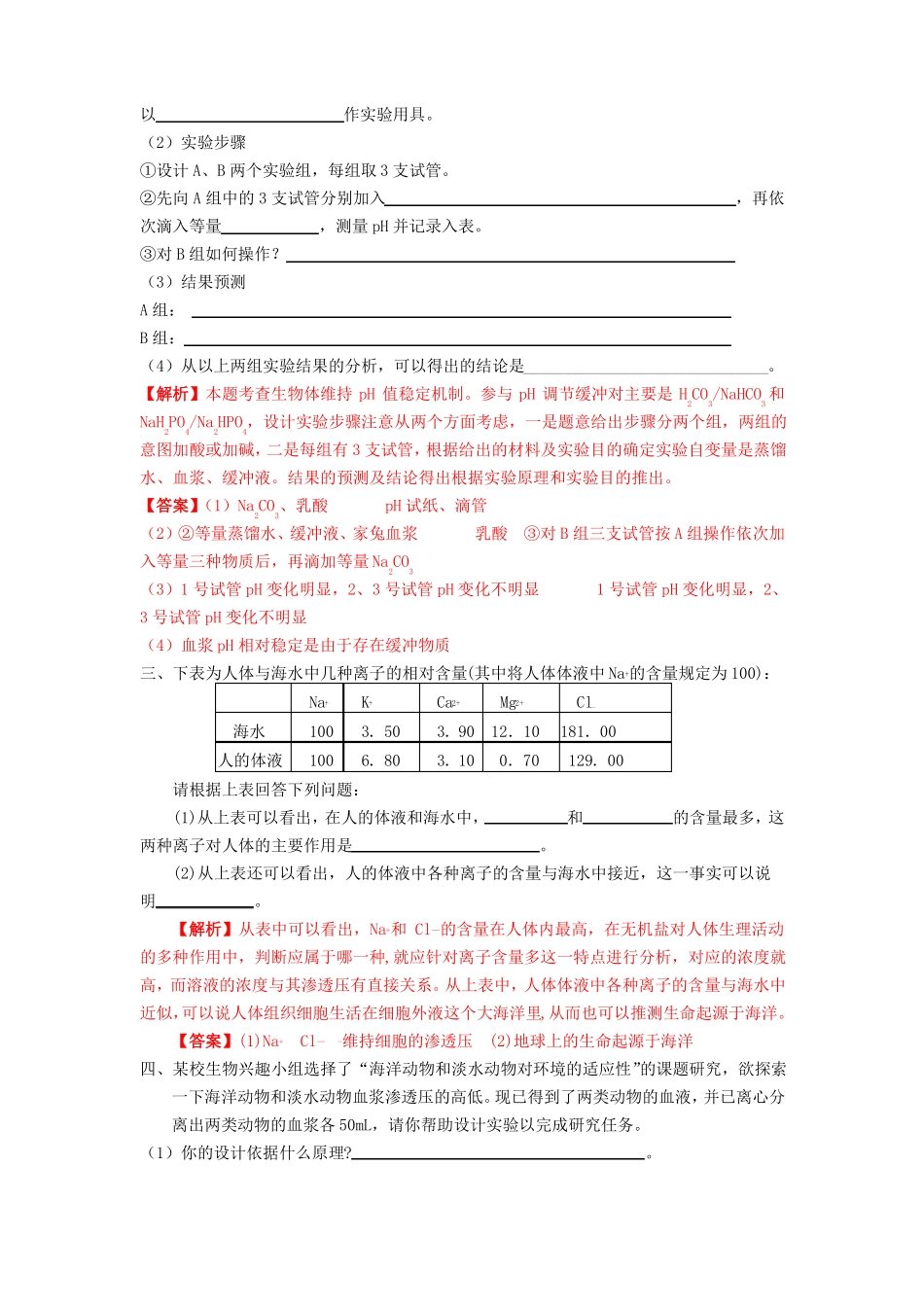 内环境与稳态简答题集锦新课标人教版_第2页