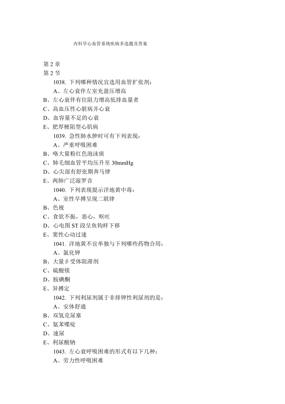 内科学心血管系统疾病多选题及答案_第1页