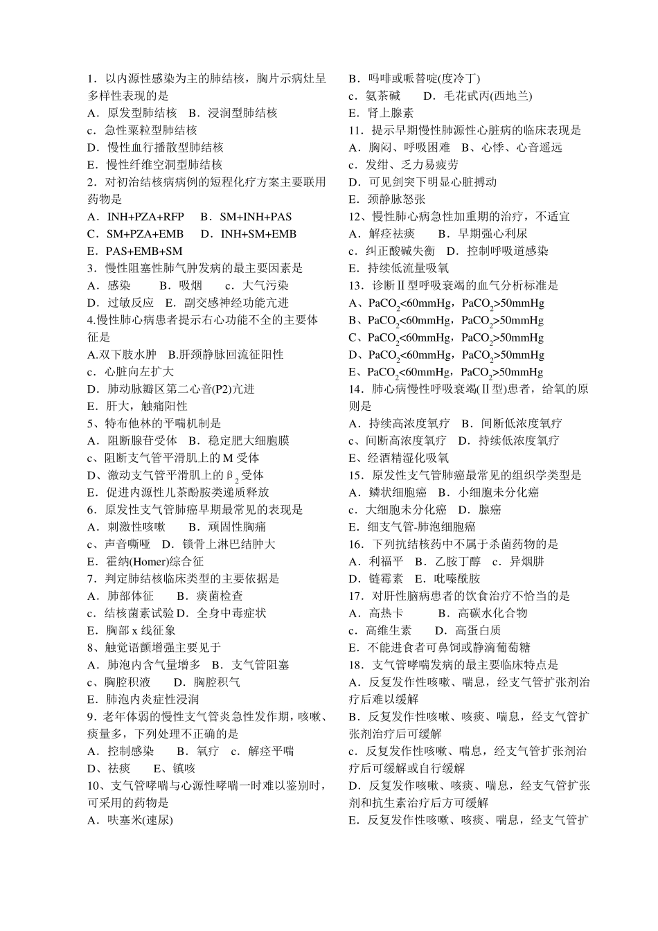 内科学呼吸系统试题_第1页