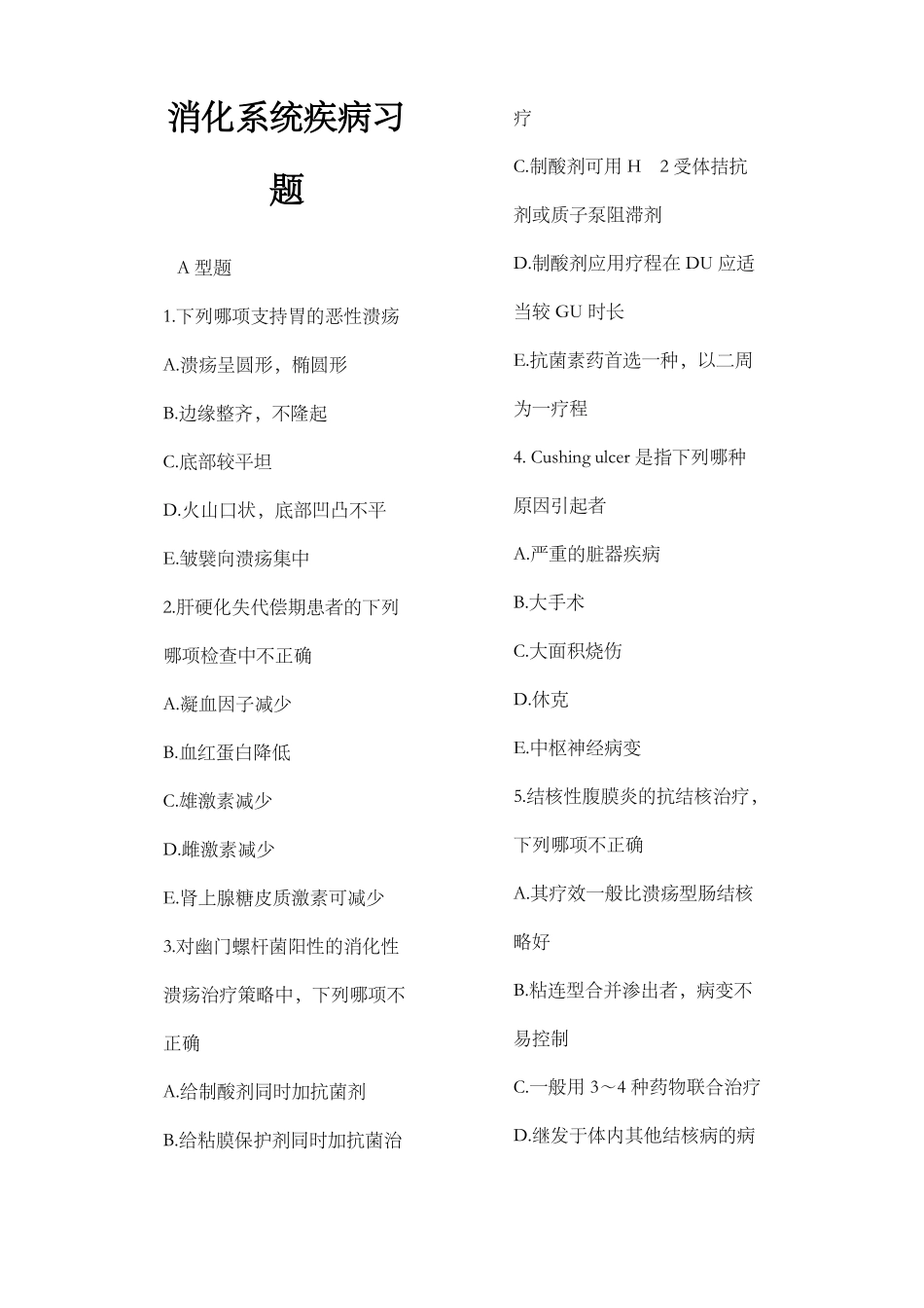 内科学试题卷消化系统_第1页