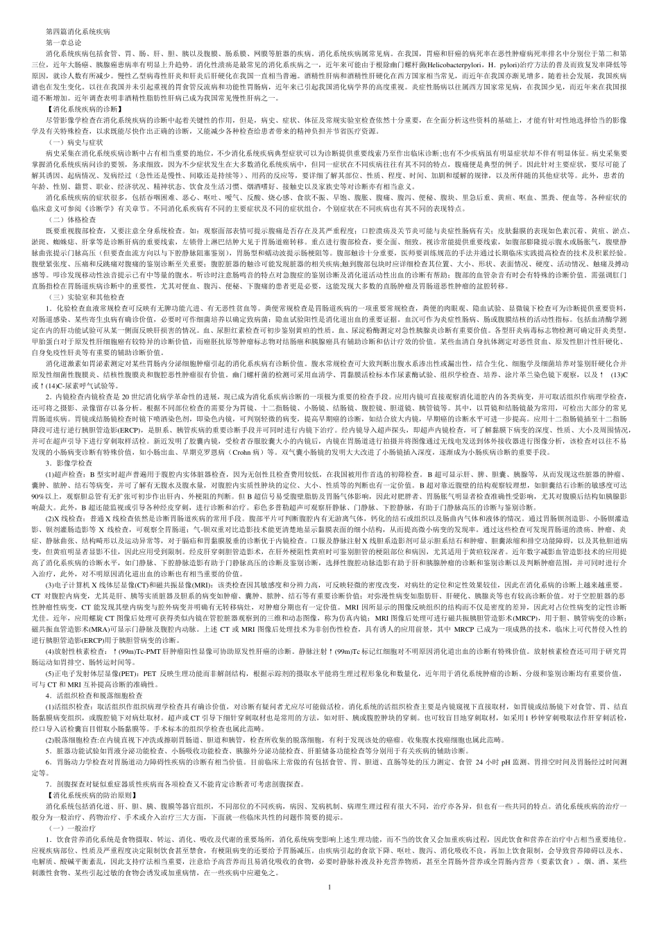 内科学消化系统第七版_第1页