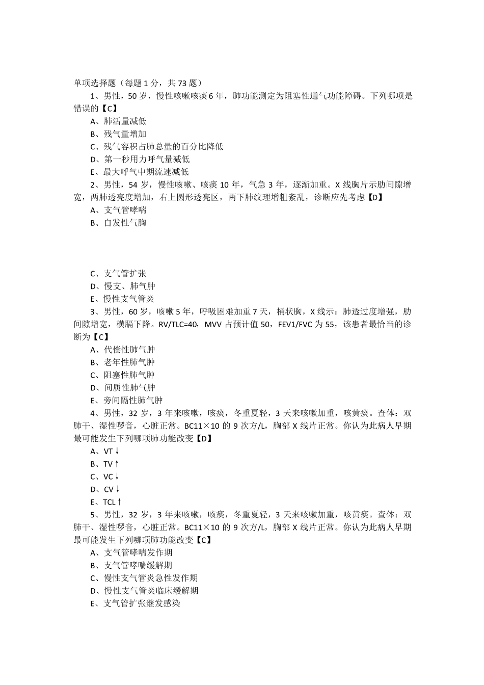 内科学测试题及答案慢性支气管炎和慢性阻塞性肺气肿_第1页