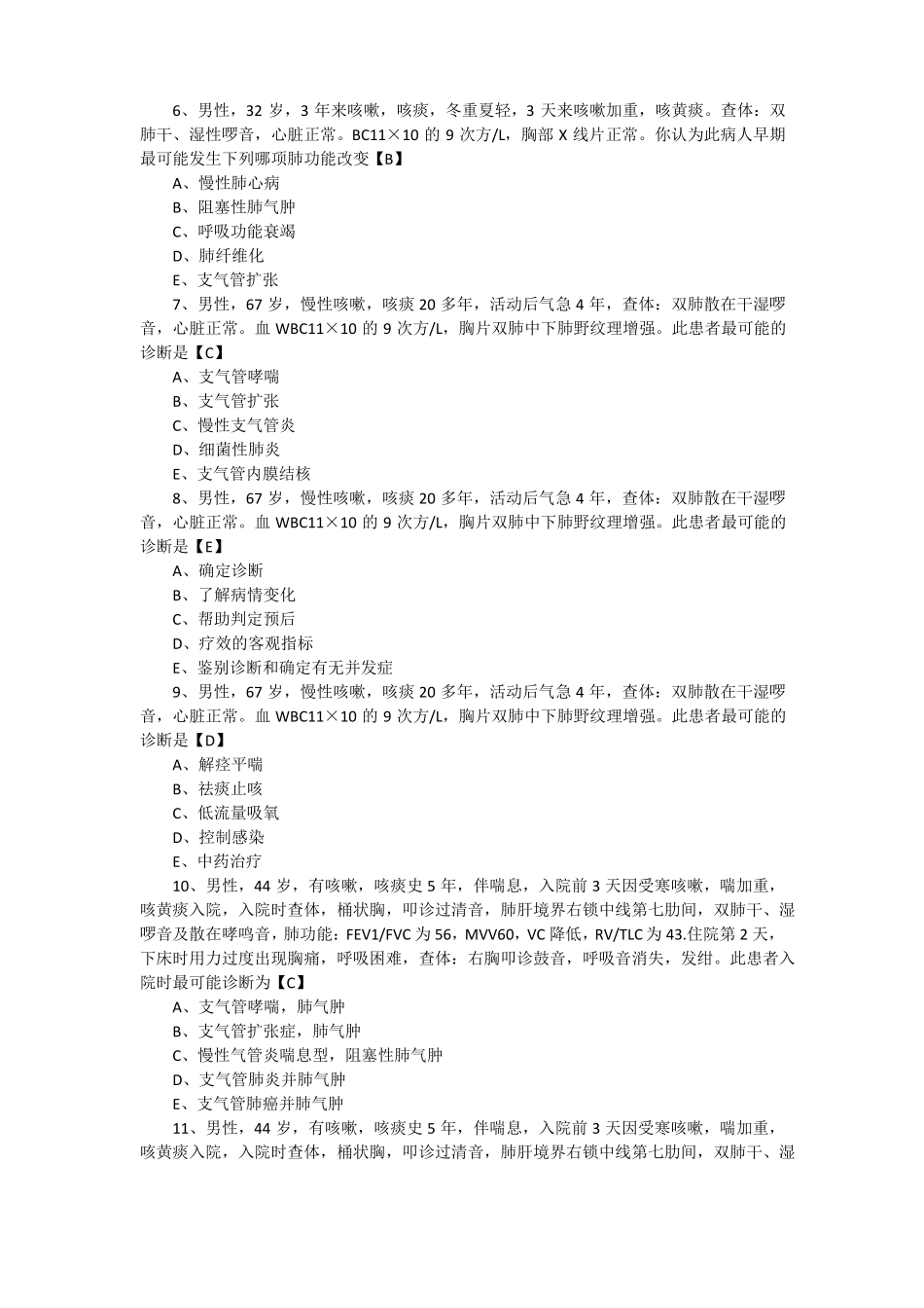 内科学测试题及答案慢性支气管炎和慢性阻塞性肺气肿_第2页