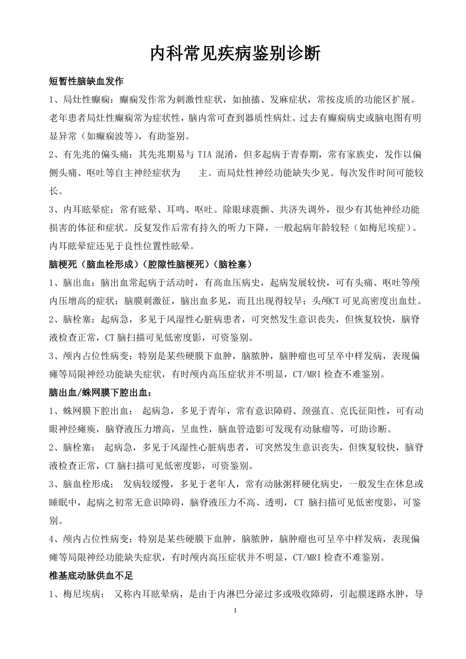 内科常见疾病鉴别诊断_第1页