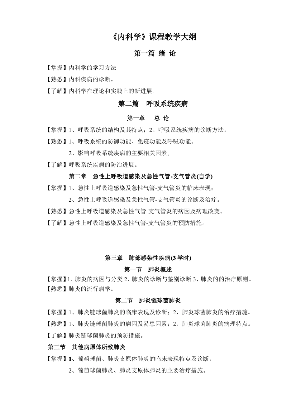 内科学课程教学大纲临床医学专业_第1页