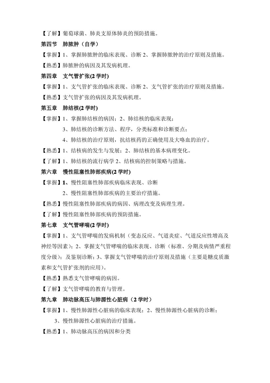 内科学课程教学大纲临床医学专业_第2页