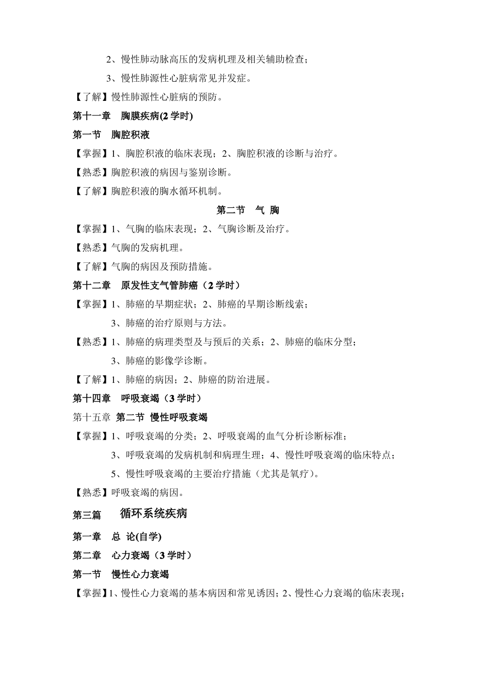 内科学课程教学大纲临床医学专业_第3页