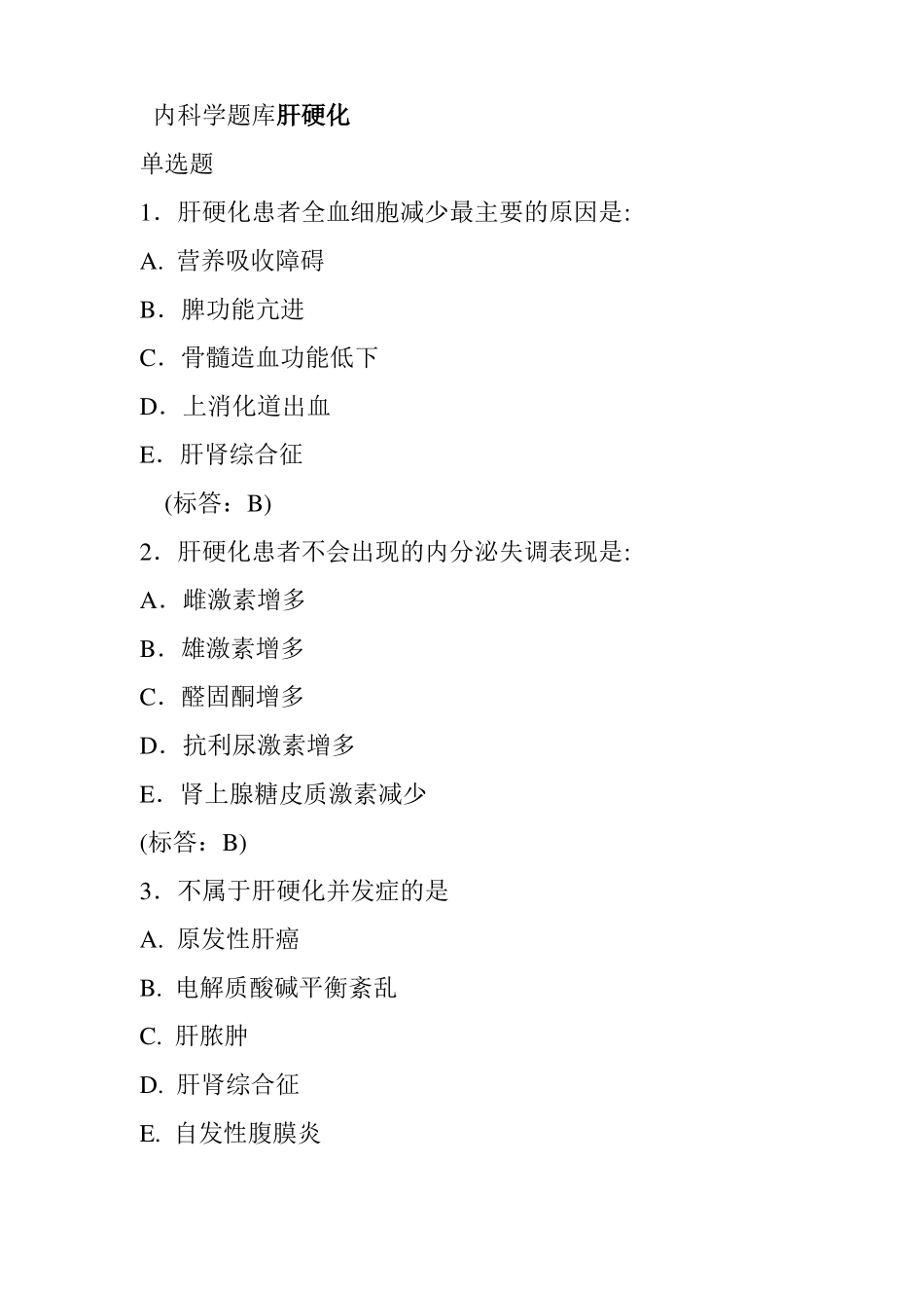 内科学题库肝硬化_第1页