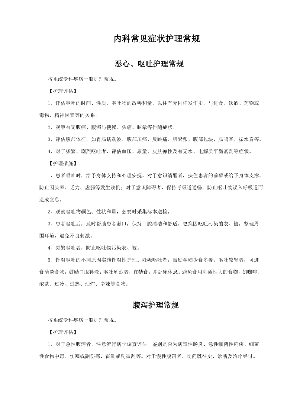 内科常见症状护理常规_第1页
