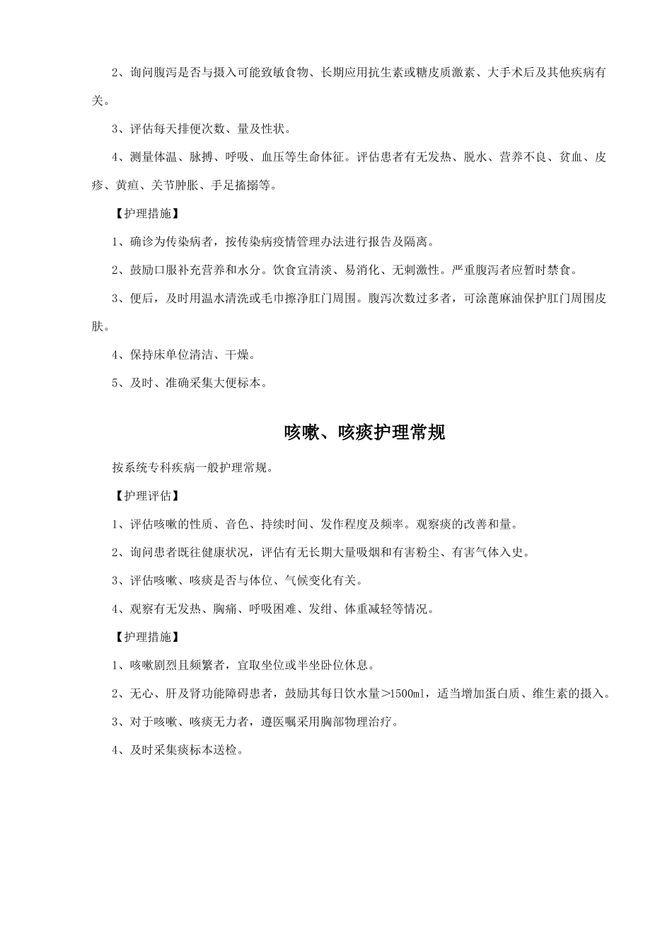 内科常见症状护理常规_第2页